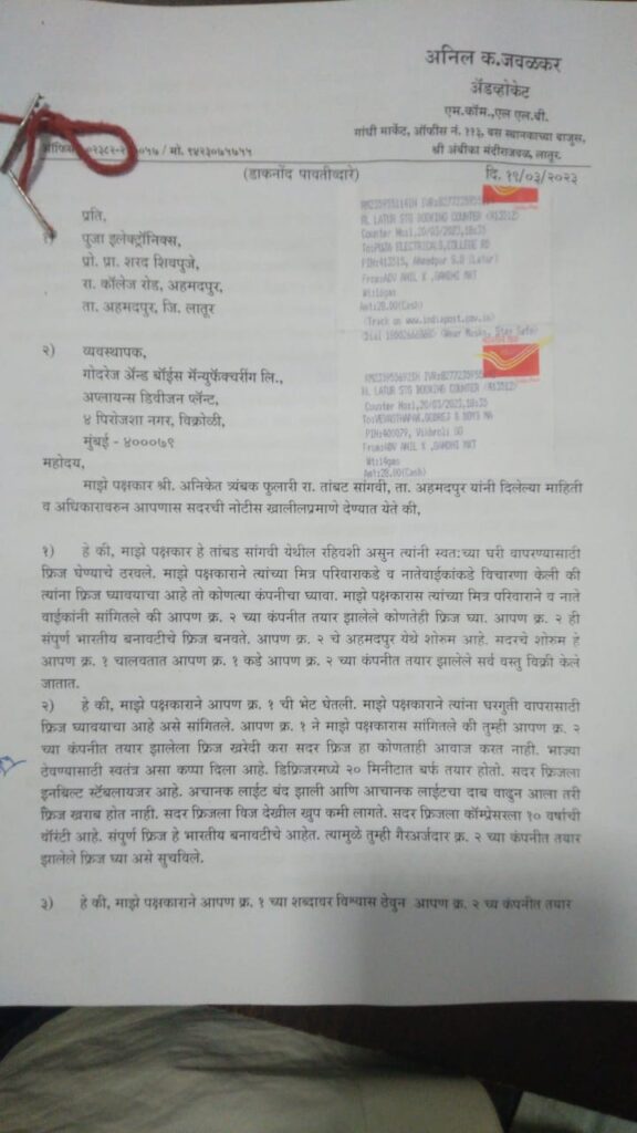 पुजा इलेक्ट्रॉनिक्स व गोदरेज कंपनी विरुद्ध ग्राहक मंच्यात अनिकेत फुलारी यांनी केली तक्रार दाखल