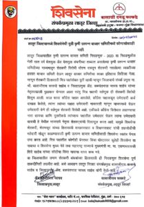 लातूर जिल्ह्यामध्ये शिवसेनेची युती कृषी उत्पन्न बाजार समितीमध्ये कोणासोबतही नाही