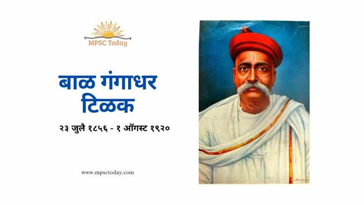 लोकमान्य बाळ गंगाधर टिळक यांच्या पुण्यतिथी निमित्त त्यांच्या जीवनावर टाकलेला प्रकाश.