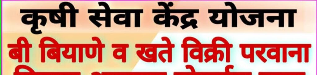 निलंगा तालुक्यातील पाच कृषी निविष्ठा केंद्रांचे परवाने निलंबित