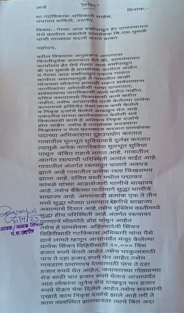 हेर येथील ग्रामसेवक मुसळे बाबुराव शंकरराव यांची तात्काळ बदलीची मागणी