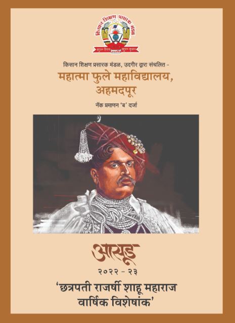 महात्मा फुले महाविद्यालयाच्या 'असूड' वार्षिक अंकाला विद्यापीठाचे पारितोषिक