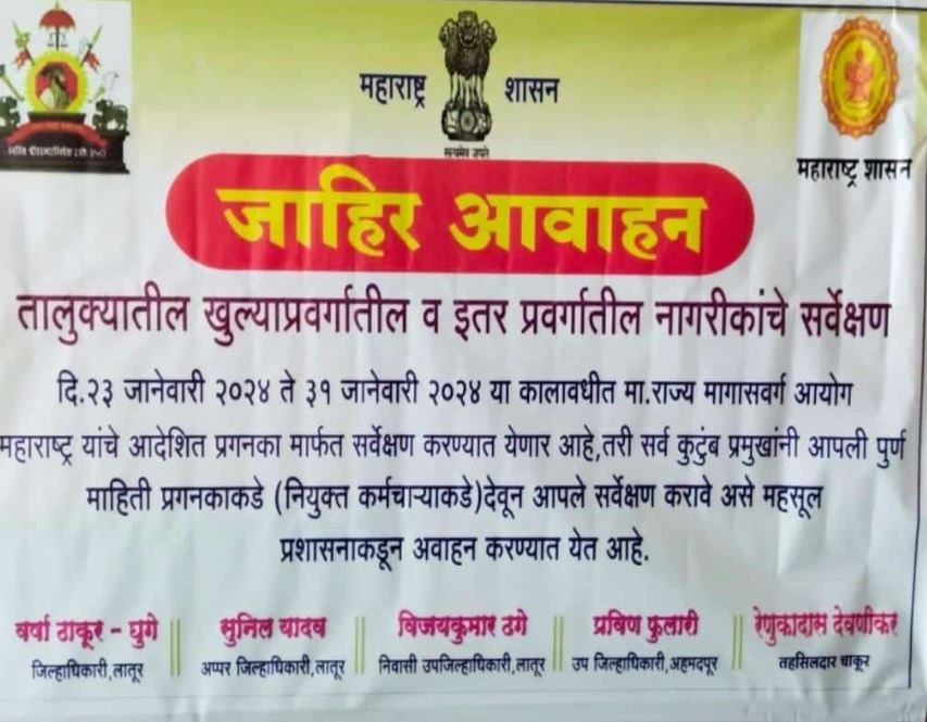 अहमदपूर तालुक्यात मराठा व खुल्या प्रवर्ग नागरिकाचे सर्वेक्षण