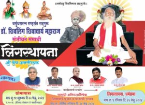 डॉ. शिवलिंग शिवाचार्य महाराज यांच्या संजीवन सोहळ्यानिमित्त समाधीस्थळी लिंगस्थापना ; गडकरींची उपस्थिती