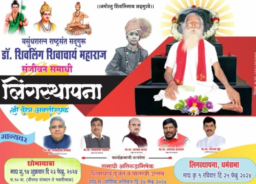 डॉ. शिवलिंग शिवाचार्य महाराज यांच्या संजीवन सोहळ्यानिमित्त समाधीस्थळी लिंगस्थापना ; गडकरींची उपस्थिती