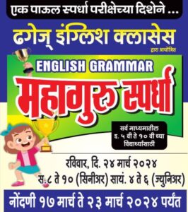 24 मार्च रोजी ढगेज् इंग्लिश अकॅडमीची "महागुरू परीक्षा"