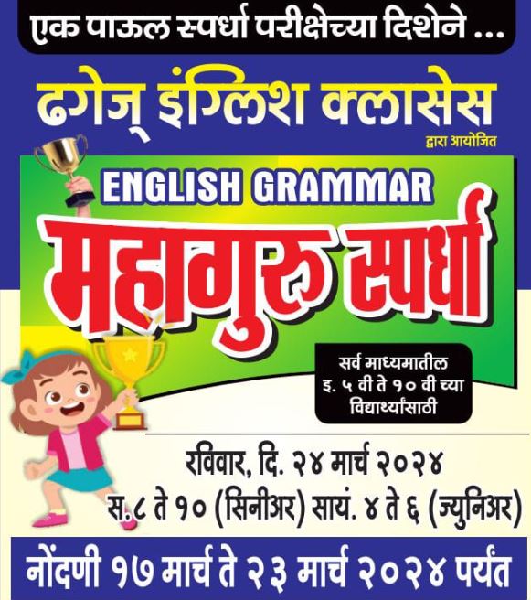 24 मार्च रोजी ढगेज् इंग्लिश अकॅडमीची "महागुरू परीक्षा"