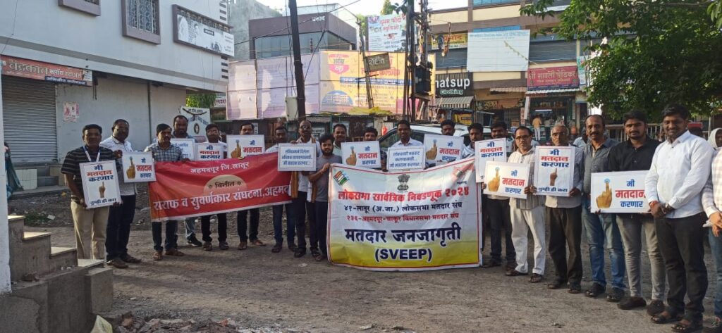अहमदपूर सराफ आसोशिएशनच्या वतीने केली मतदान जनजागृती