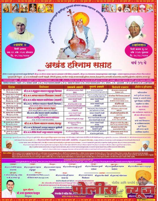 गंगोत्री आश्रम मालेवाडी येथे अखंड हरिनाम सप्ताहाचे आयोजन