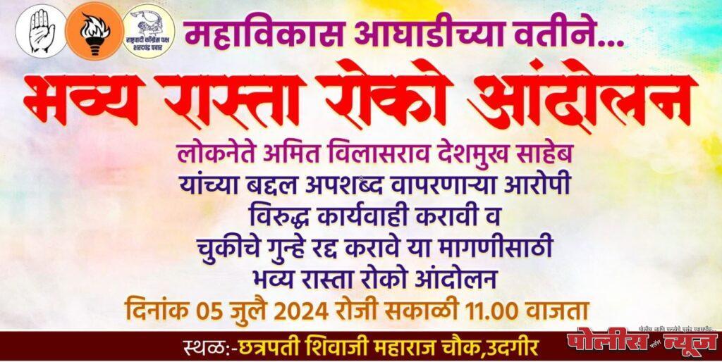 आ. अमित देशमुख यांची बदनामी करणारा व्हिडिओ, खरा खोटा वाद विकोपाला ! महाविकास आघाडी कडून आज रस्ता रोको !!