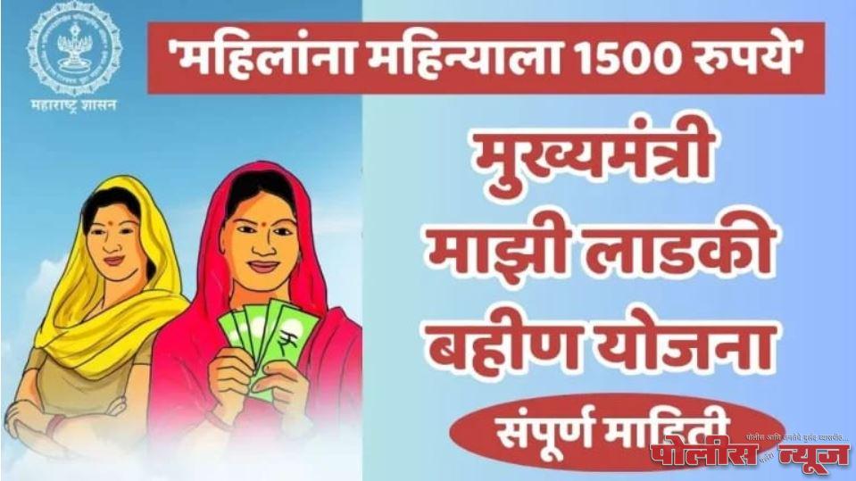 ठरलं! मुख्यमंत्री लाडकी बहीण योजनेचे पैसे महिलांच्या बँक खात्यात ‘या’ दिवशी जमा होणार