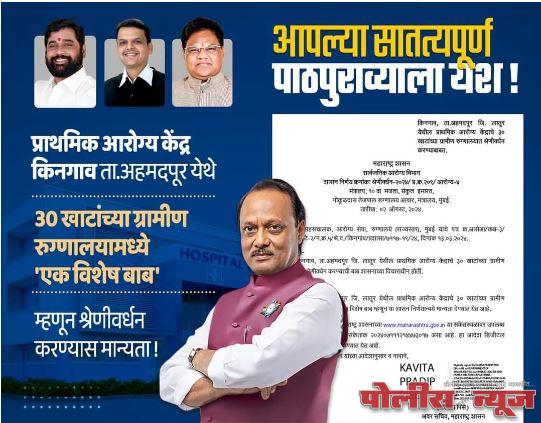 किनगाव प्राथमिक आरोग्य केंद्राला ग्रामीण रुग्णालय म्हणून राज्य सरकारची मान्यता