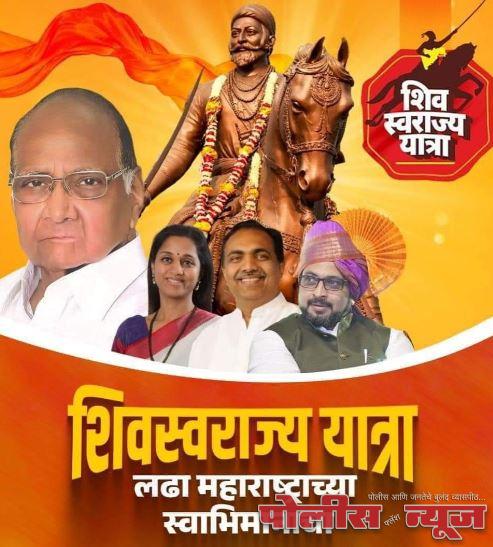 राष्ट्रवादी काँग्रेस शरदचंद्र पवार पक्षाची शिवस्वराज्य यात्रा संधर्भात नियोजन बैठक