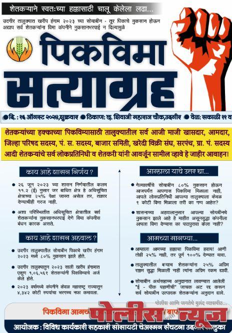 १६ ऑगस्टला "पिकविमा सत्याग्रह", चेअरमन संघटनेचे निवेदन