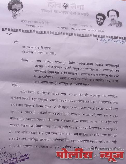 अहमदपूर शहरात घाणीचे साम्राज्य, अस्वच्छ पाणीपुरवठा, पथदिवे बंद ठाकरे सेना आंदोलन करणार