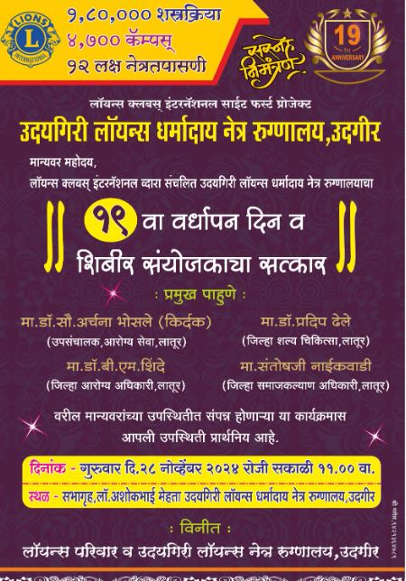 28 नोव्हेंबर रोजी उदयगिरी लायन्स धर्मादाय नेत्र रुग्णालयाचा 19 वा वर्धापन दिन