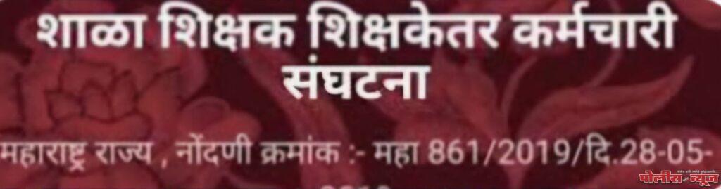 शिक्षकेतर संघटन महामंडळाच्या राज्यस्तरीय अधिवेशनास मोठ्या संख्येने उपस्थित रहा - राजेश्वर चापुले