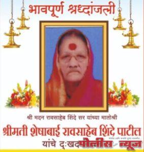 शेषाबाई शिंदे पाटील यांचे यांचे दुःखद निधन