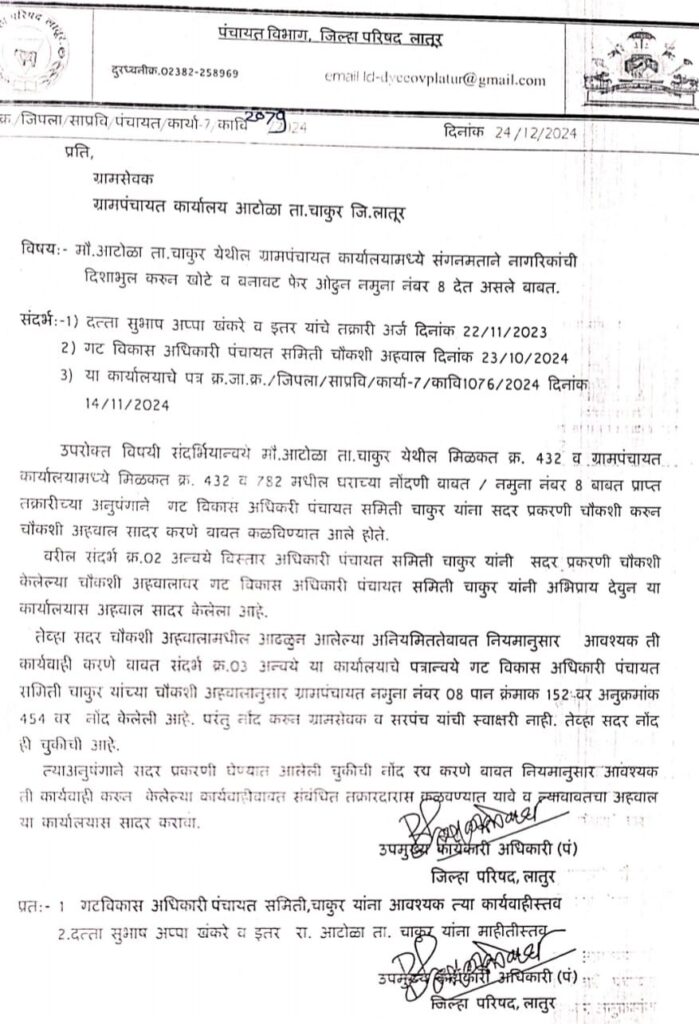 बेकायदेशीर रित्या केलेली नमुना नंबर ८ ची नोंद रद्द करण्याचे उपमुख्यकार्यकारीअधिकारी यांचे आदेश.