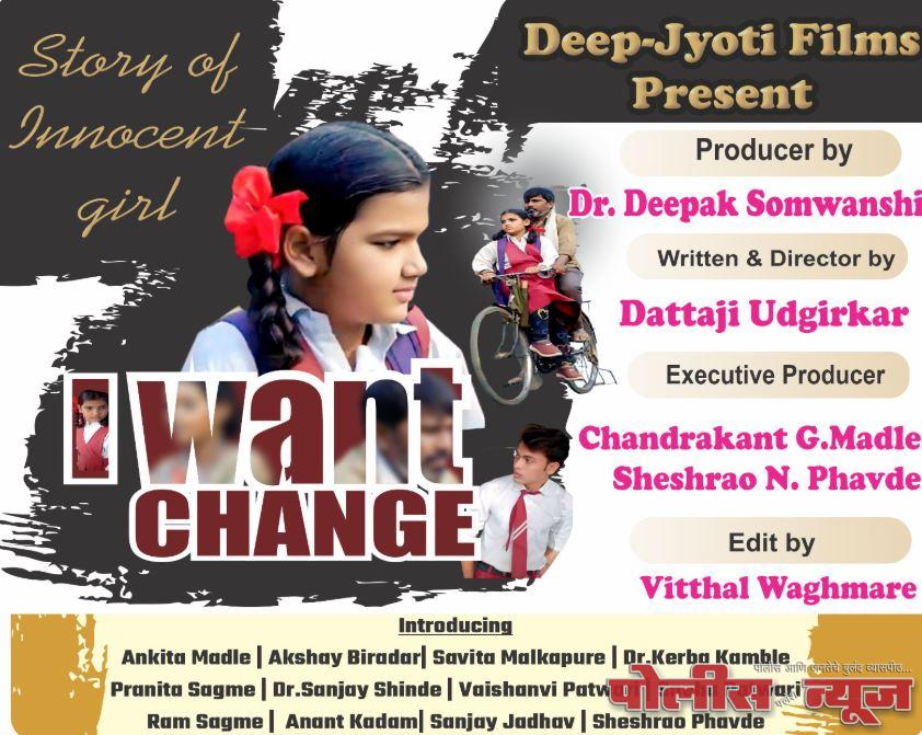 डॉ. दीपक सोमवंशी निर्मित "आय वॉन्ट चेंज" प्रेक्षकांना खिळवून ठेवणारी शॉर्ट फिल्म