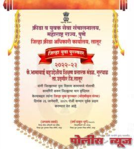 कै.भामाबाई शिक्षण प्रसारक मंडळ शिक्षण प्रसारक मंडळ गुरधाळ यांना जिल्हा युवा पुरस्कार