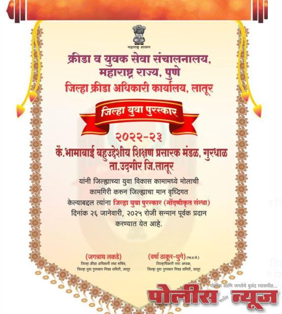 कै.भामाबाई शिक्षण प्रसारक मंडळ शिक्षण प्रसारक मंडळ गुरधाळ यांना जिल्हा युवा पुरस्कार