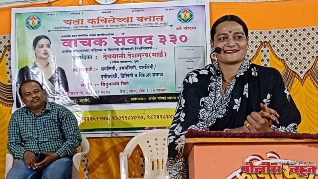 उपेक्षित तृतीयपंथीयांना समजून घेऊन जगण्याचे बळ देण्याची गरज - देवयानी देशमुख