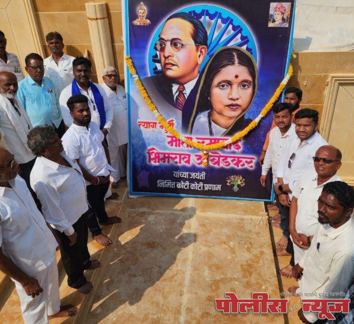 त्यागमुर्ती माता रमाबाई आंबेडकर यांची जयंती उत्साहात साजरी