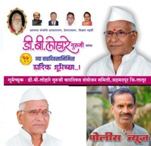 शिक्षणमहर्षी, दलितमित्र, हाडाचे शिक्षक, शिस्तप्रिय प्रशासक डी.बी. लोहारे गुरुजी - रामलिंग तत्तापूरे