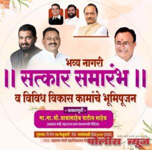 सहकार मंत्री बाबासाहेब पाटील यांचा नागरी सत्कार सोहळ्याचे आयोजन