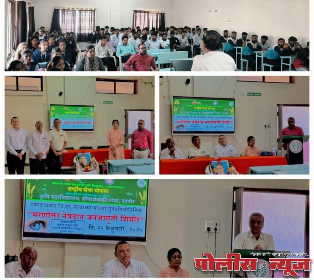 कृषी महाविद्यालयात मरणोत्तर नेत्रदान जनजागृती शिबिर