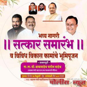 सहकार मंत्री बाबासाहेब पाटील यांचा नागरी सत्कार सोहळ्याचे आयोजन