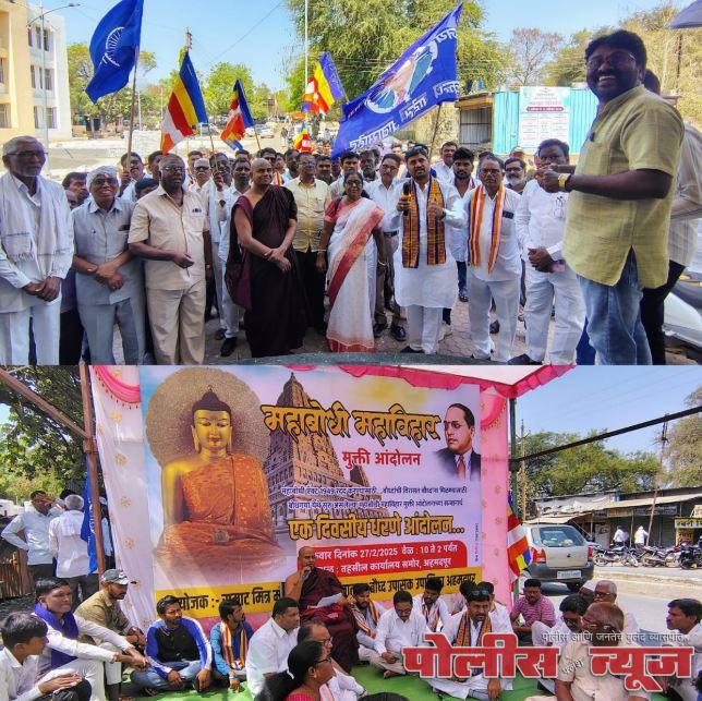 महाबोधी विहार बौध्दांच्या ताब्यात द्यावे यासाठी धरणे आंदोलन