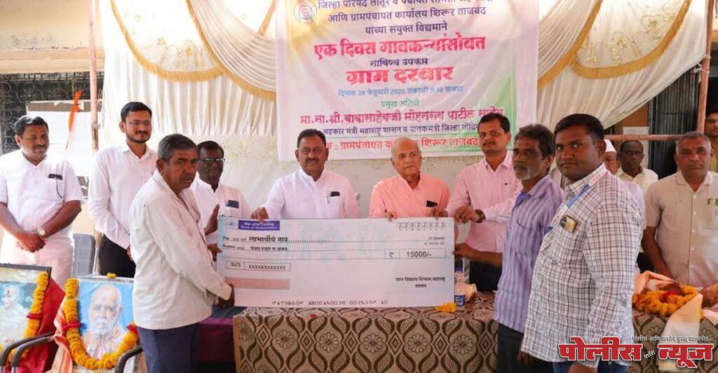 शिरूर ताजबंद येथे सहकार मंत्री ना. बाबासाहेब पाटील यांच्या उपस्थितीत ग्राम दरबार संपन्न