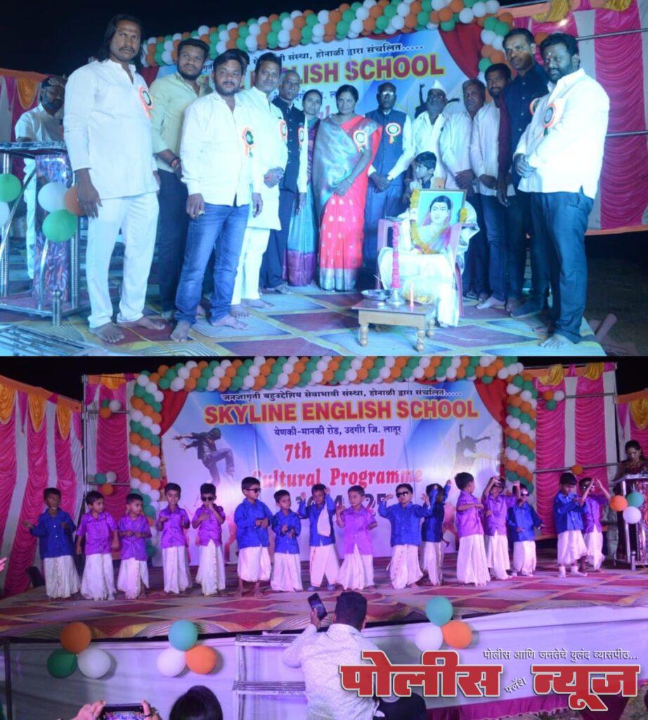 स्कायलाइन इंग्लिश स्कूल उदगीर चे वार्षिक स्नेहसंमेलन उत्साहात संपन्न