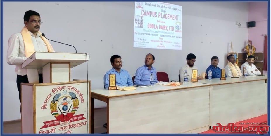 छत्रपती शिवाजी राजे महाविद्यालयात डोडला डेअरी कंपनीच्या कॅम्पस इंटरव्यूला उत्स्फूर्त प्रतिसाद