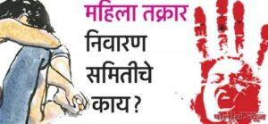 महिला तक्रार निवारण समिती गठीत न केल्यास भरावा लागेल ५० हजार रुपये दंड