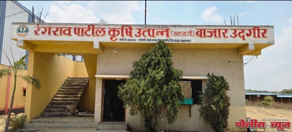 उदगीरची रंगराव पाटील कृषी उत्पन्न खाजगी बाजार समिती महाराष्ट्रात चौथ्या क्रमांकावर