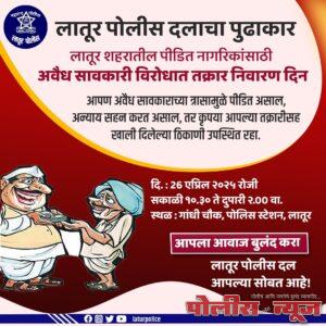 अवैध सावकारी विरोधात 26 एप्रिल रोजी तक्रार निवारण दिन
