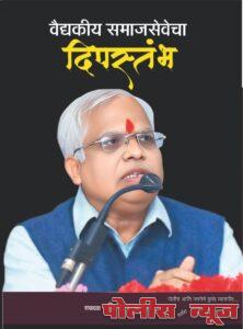 वैद्यकीय क्षेत्रातील समाजसेवी संत : डॉ. रामप्रसाद लखोटीया