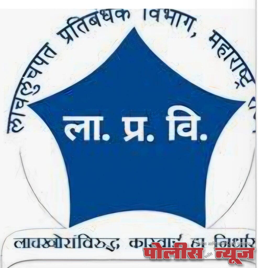 एसीबी आक्रमक होतेय, बसणार नाही आता थंड !!