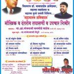 डॉ. बाबासाहेब आंबेडकर, महात्मा बसवेश्वर व महात्मा फुले जयंती निमित्त मौखिक व दंतरोग तपासणी व उपचार शिबीर