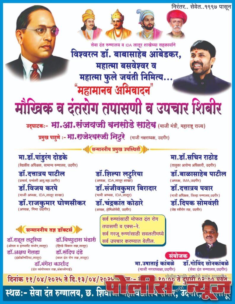 डॉ. बाबासाहेब आंबेडकर, महात्मा बसवेश्वर व महात्मा फुले जयंती निमित्त मौखिक व दंतरोग तपासणी व उपचार शिबीर