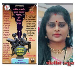 वर्षाराणी मुस्कावाड प्रतिभावंत साहित्यिक पुरस्काराने सन्मानित