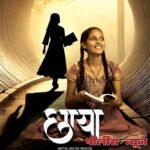 छाया’ चित्रपट दादासाहेब फाळके जन्मभूमी पुरस्काराने सन्मानित