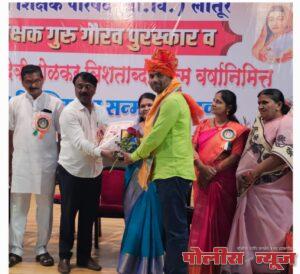 अंकुश निरगुडे आणि श्याम गौंडगावे, अर्चना सुवर्णकार गुरू गौरव पुरस्काराने सन्मानित.
