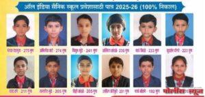 संत ज्ञानेश्वर विद्यालयाचे 12 विद्यार्थी अखिल भारतीय सैनिक स्कूल साठी पात्र