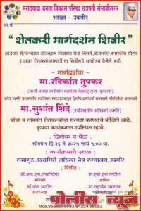 जनता विकास परिषदेमार्फत शेतकरी मार्गदर्शन शिबिराचे आयोजन