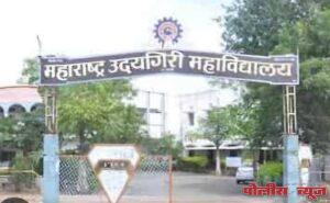 अकरावी प्रवेशासाठी महाराष्ट्र उदयगिरी महाविद्यालयात मदत कक्ष