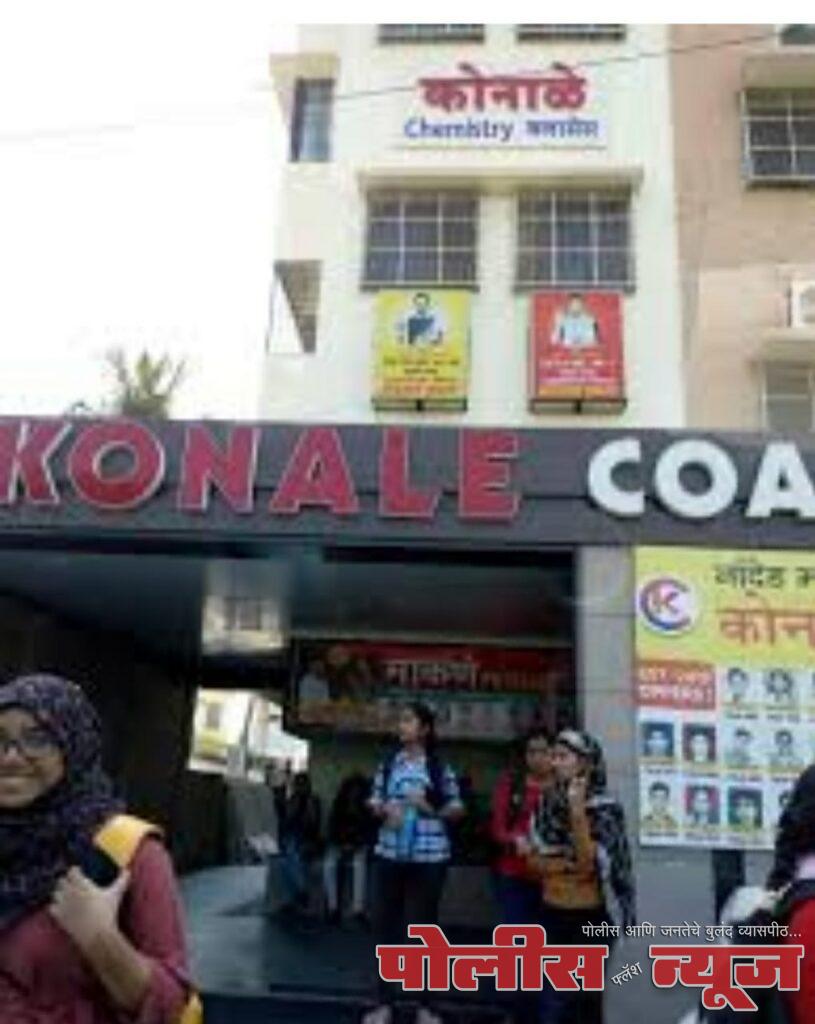कोनाळे कोचिंग क्लासेसची दैदिप्यमान कामगिरी, १० वी बोर्ड परीक्षेत विद्यार्थ्यांची यशस्वी झेप